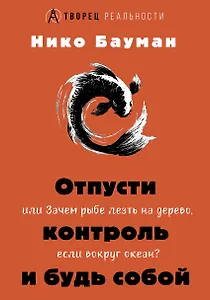 Отпусти контроль и будь собой, или Зачем рыбе лезть на дерево, если вокруг океан