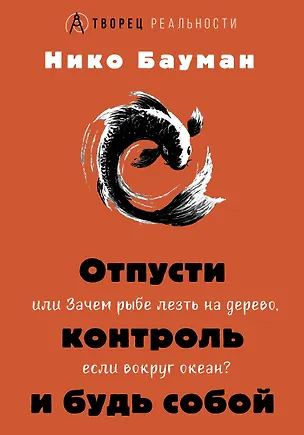 Книга Отпусти контроль и будь собой, или Зачем рыбе лезть на дерево, если вокруг океан (Нико Бауман)
