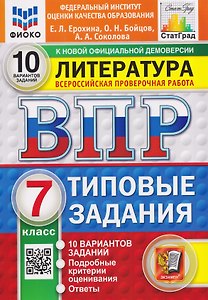 Литература. 7 класс. Всероссийская проверочная работа. Типовые задания. 10 вариантов. Подробные критерии оценивания. Ответы
