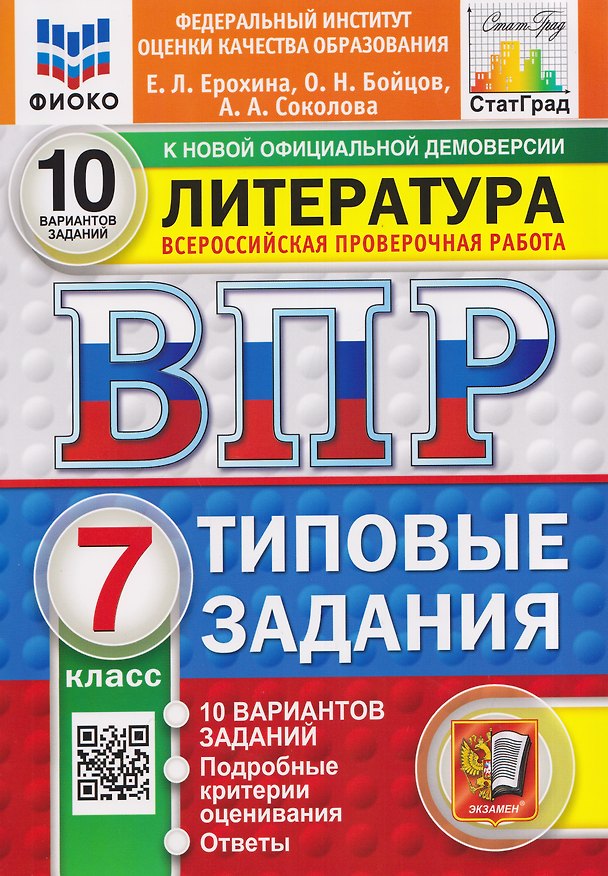 Книга Литература. 7 класс. Всероссийская проверочная работа. Типовые задания. 10 вариантов. Подробные критерии оценивания. Ответы (Анастасия Соколова, Олег Бойцов, Елена Ерохина) — 1