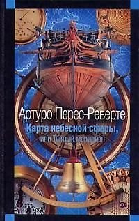 Книга Карта небесной сферы, или Тайный меридиан (Артуро Перес-Реверте) — 1