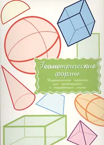 Дидактические карточки Геометрические формы