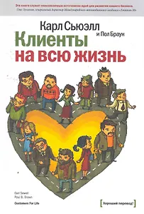 Клиенты на всю жизнь / 8-е изд.