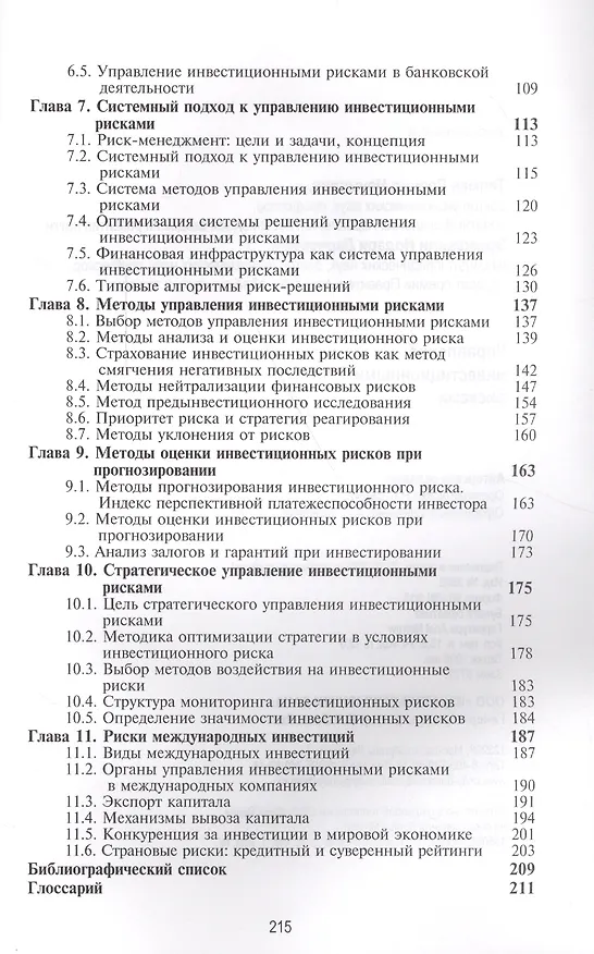 Книга Управление инвестиционными рисками. Учебное пособие () — 3