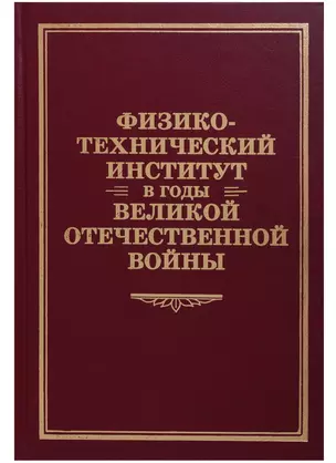 Физико-технический институт в годы Великой Отечественной Войны — 2684501 — 1