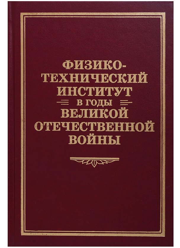 Книга Физико-технический институт в годы Великой Отечественной Войны () — 1