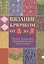 Вязание крючком от А до Я. Полный пошаговый иллюстрированный самоучитель — 2701000 — 1