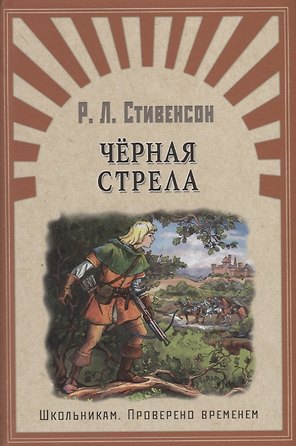 Черная стрела: роман. Окаянная Дженет: рассказ