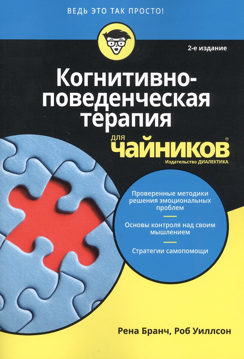 Когнитивно-поведенческая терапия для чайников (Рена Бранч, Роб Уиллсон) -  купить книгу с доставкой в интернет-магазине «Читай-город». ISBN:  978-5-90-711455-5