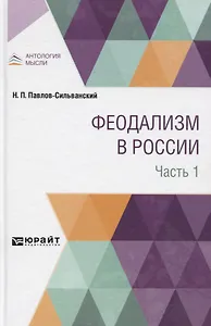 Феодализм. В России. В двух частях. Часть 1