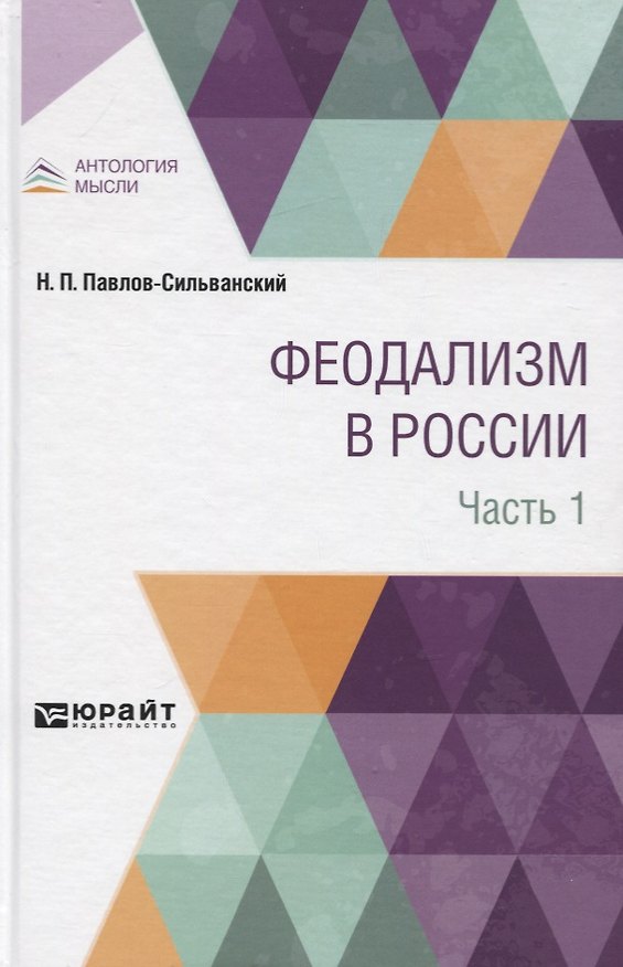 Книга Феодализм. В России. В двух частях. Часть 1 (Николай Павлов-Сильванский) — 1