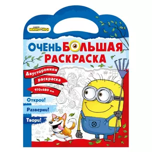 Миньоны. Очень большая раскраска. Миньоны против газонов — 2855571 — 1