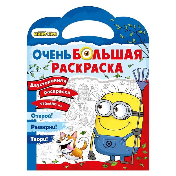 Книга Миньоны. Очень большая раскраска. Миньоны против газонов () — 1