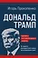 Дональд Трамп. Портрет противоречивого лидера. От первого президентского срока до сегодняшних дней — 3065713 — 1