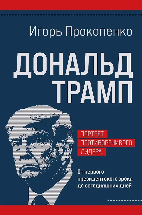 Книга Дональд Трамп. Портрет противоречивого лидера. От первого президентского срока до сегодняшних дней (Игорь Прокопенко) — 1