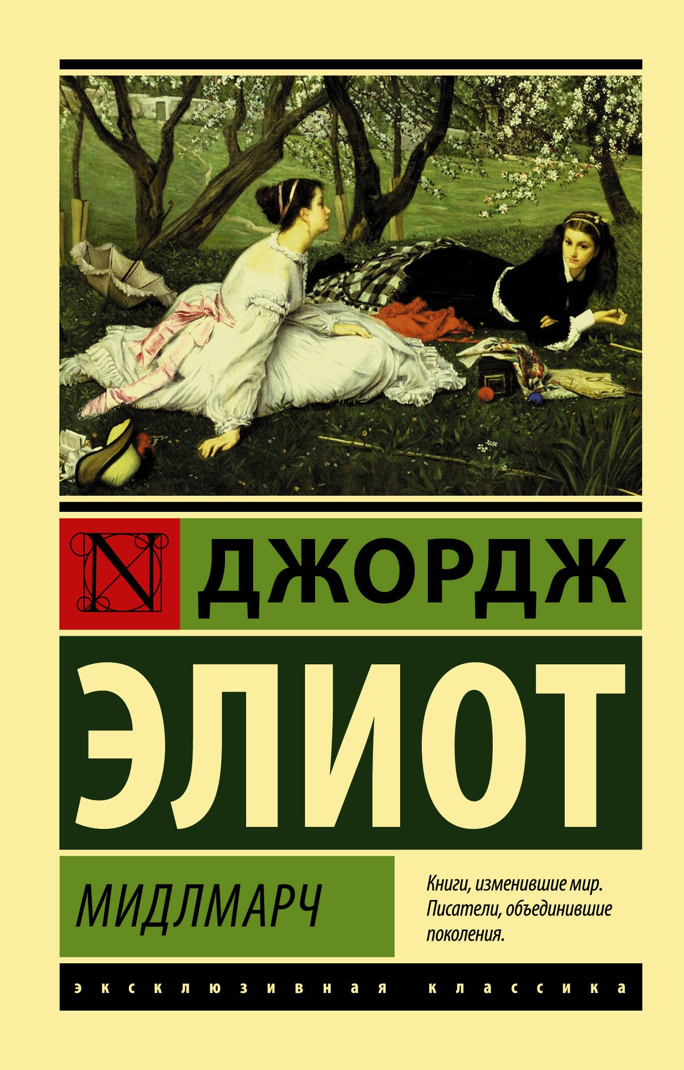 

Мидлмарч