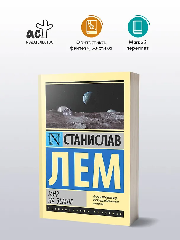Книга Мир на Земле (Станислав Лем) — 4