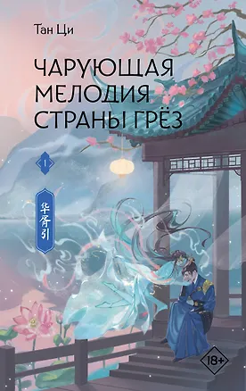 Книга Чарующая мелодия страны грёз. Книга 1 (Тан Ци)