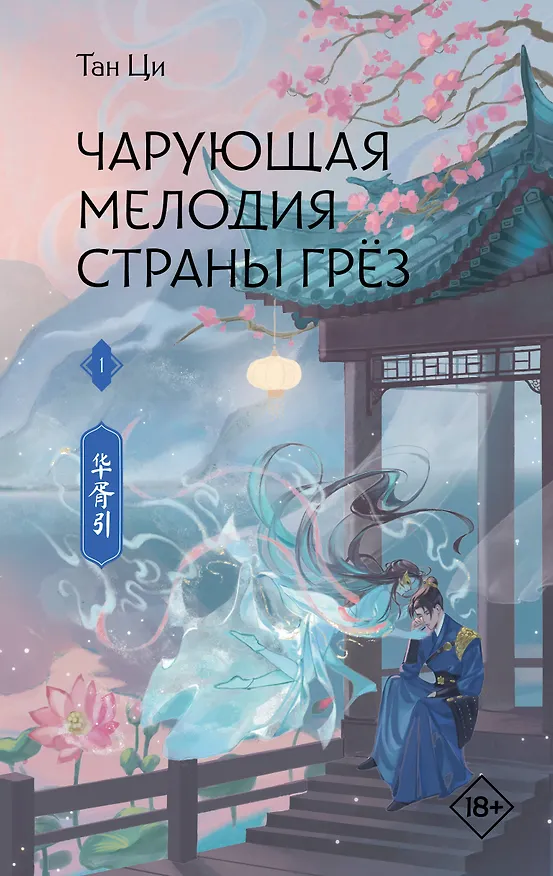 Книга Чарующая мелодия страны грёз. Книга 1 (Тан Ци) — 1