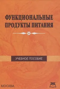 Функциональные продукты питания Учебное пособие. Теплов В. (Книготорк-Н)