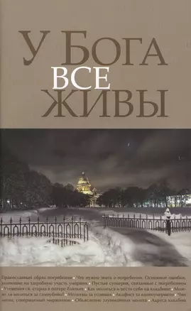 У Бога все живы… (м) (2 вида обл.) — 2492946 — 1