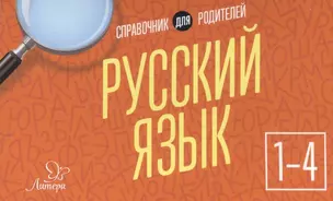 Русский язык 1-4 кл — 2562391 — 1