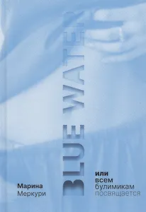 Blue Water, или Всем булимикам посвящается
