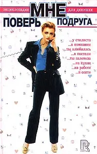 Книга Поверь мне, подруга… Энциклопедия для девушек (Коллектив авторов)