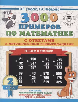 3000 примеров по математике с ответами и методическими рекомендациями. 2  класс. Решаем в столбик — 7750102 — 1