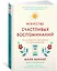 Искусство счастливых воспоминаний. Как создать и запомнить лучшие моменты — 2766213 — 2