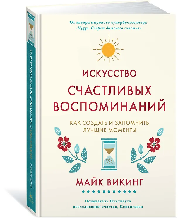 Книга Искусство счастливых воспоминаний. Как создать и запомнить лучшие моменты (Майк Викинг) — 2