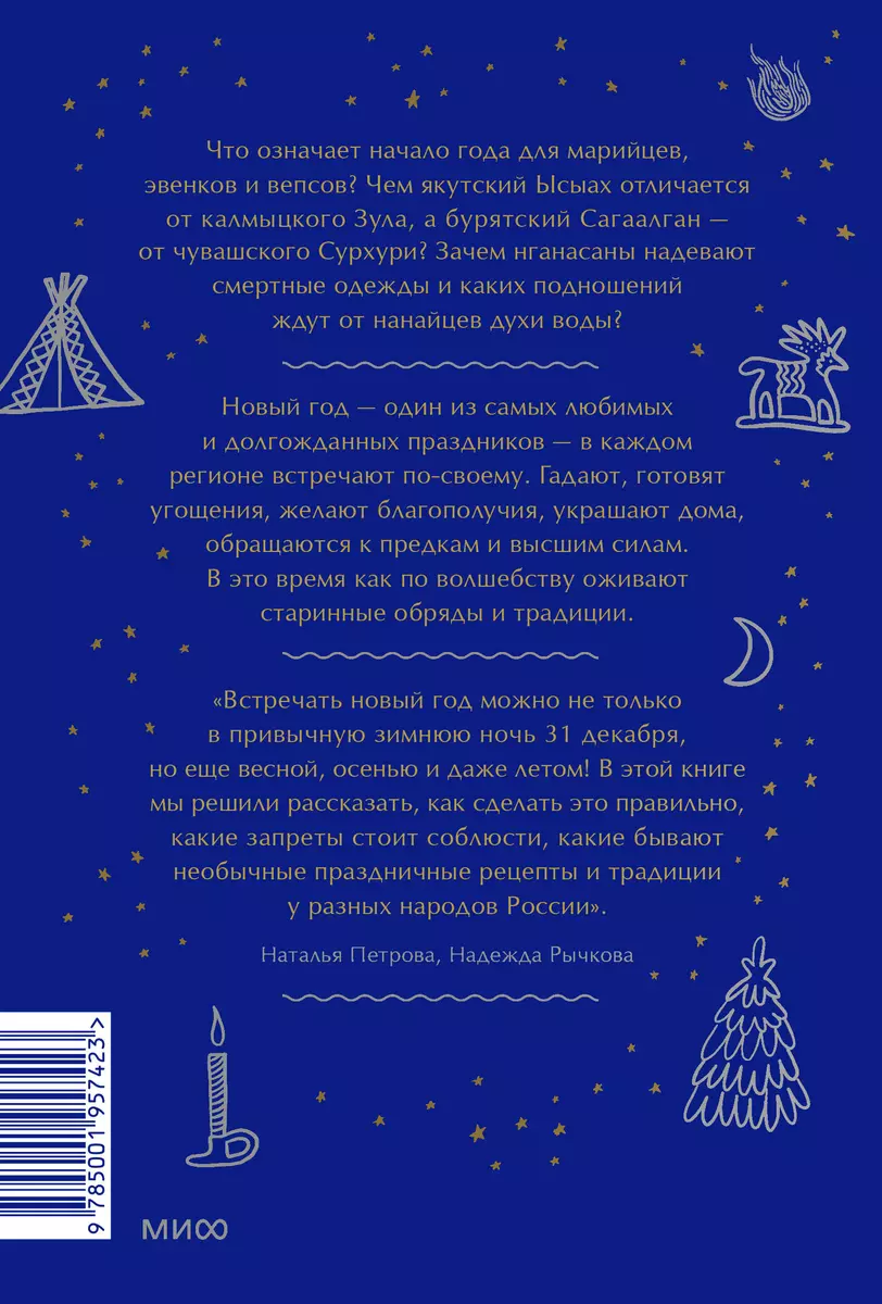 Страшный, таинственный, разный Новый год. От Чукотки до Карелии: старинные  легенды, магические обряды, праздничные обычаи народов России (Наталья  Петрова) - купить книгу с доставкой в интернет-магазине «Читай-город».  ISBN: 978-5-00195-742-3