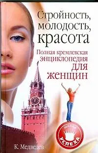 Книга Стройность, молодость, красота (Константин Медведев)