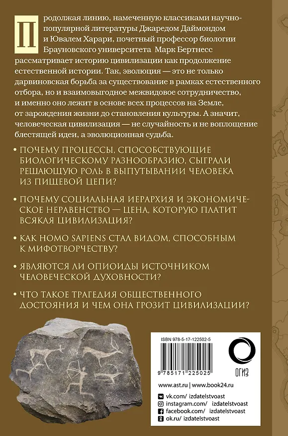 Книга Краткая естественная история цивилизации (Марк Бертнесс) — 2