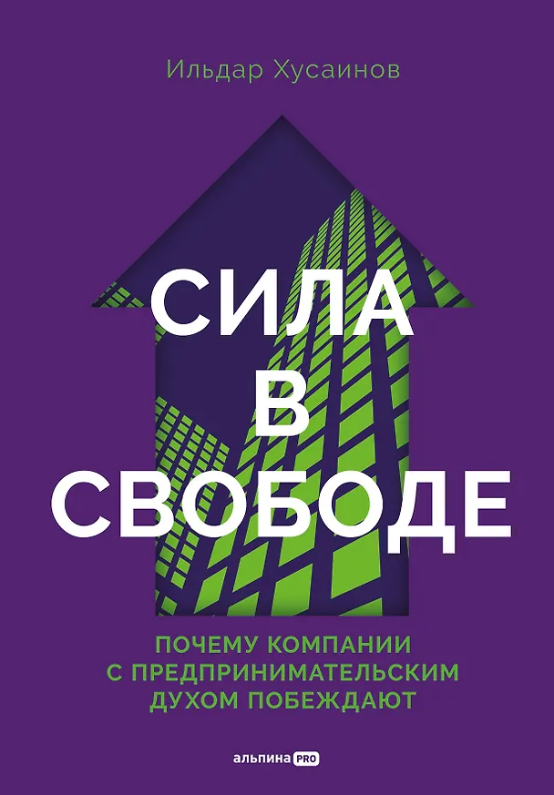Книга Сила в свободе: Почему компании с предпринимательским духом побеждают (Ильдар Хусаинов) — 1