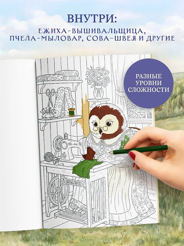 Книга Умелые лапки. Уютная раскраска-антистресс в духе Беатрис Поттер () — 7