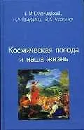 Космическая погода и наша жизнь