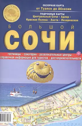 Карта Сочи (складная) (мКиА) — 2600385 — 1