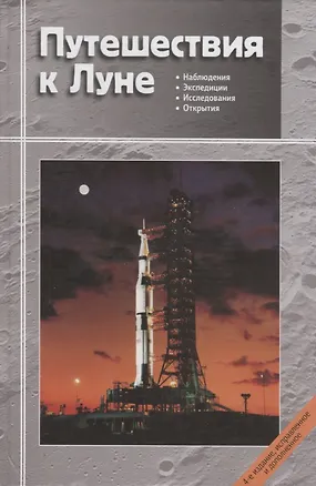 Книга Путешествия к Луне (3 изд.) Сурдин (Владимир Сурдин)