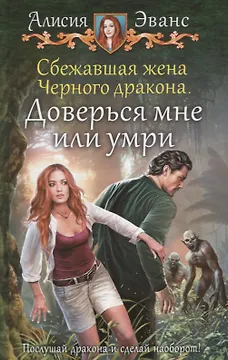 Сбежавшая жена Черного дракона. Доверься мне или умри