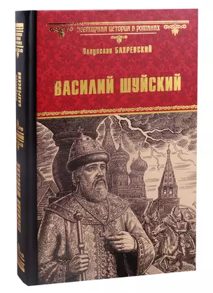 Василий Шуйский, всея Руси самодержец — 2794637 — 1