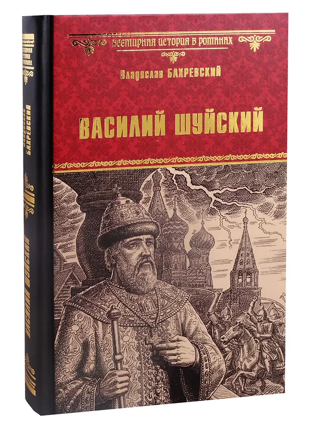 Книга Василий Шуйский, всея Руси самодержец (Владислав Бахревский) — 1