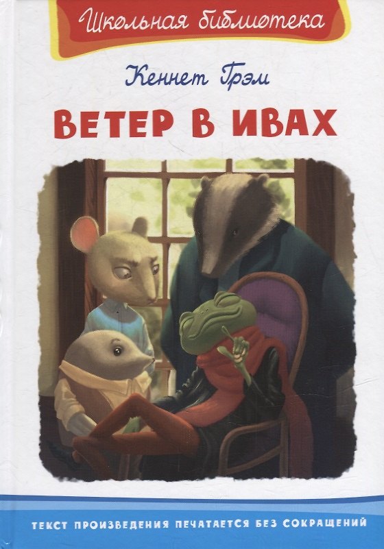 Книга Ветер в ивах (Кеннет Грэм) — 1