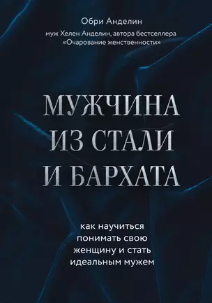 Мужчина из стали и бархата. Как научиться понимать свою женщину и стать идеальным мужем — 2710197 — 1