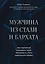 Мужчина из стали и бархата. Как научиться понимать свою женщину и стать идеальным мужем — 2710197 — 1