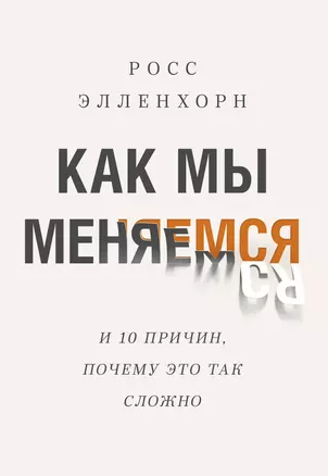 Как мы меняемся. (И 10 причин, почему это так сложно) — 2834023 — 1