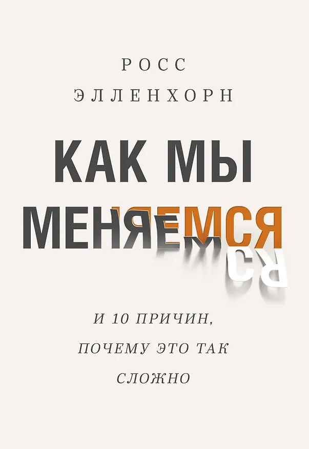 Книга Как мы меняемся. (И 10 причин, почему это так сложно) (Росс Элленхорн) — 1