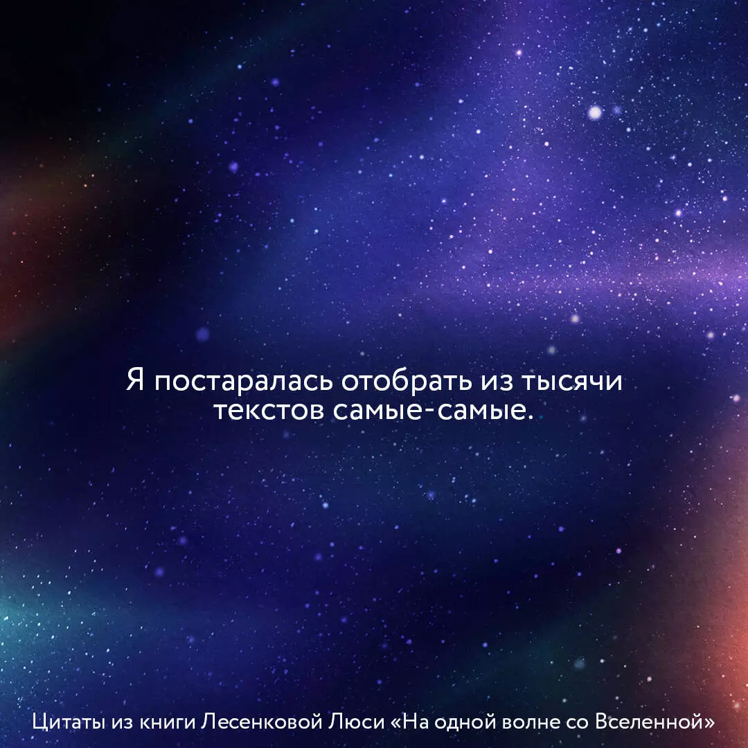 На одной волне со Вселенной. Живая психология и немножечко чудес. О тебе,  об отношениях и о том, как прекратить играть в прятки со счастьем (Люся  Лесенкова) - купить книгу с доставкой в