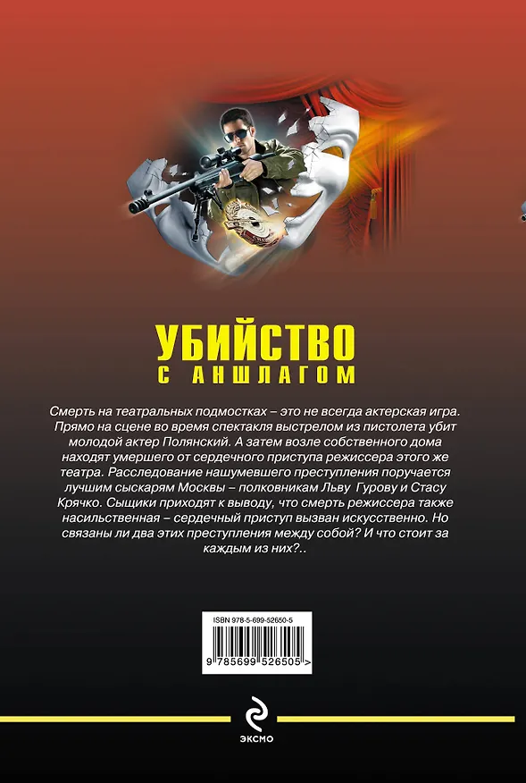 Книга Убийство с аншлагом: романы (Николай Леонов) — 2