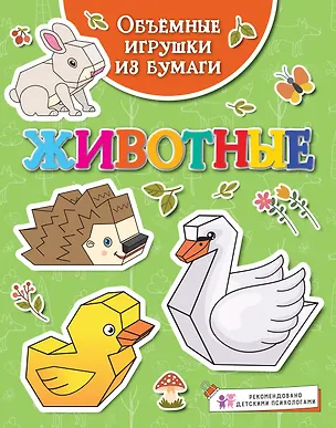 Книга Объемные игрушки из бумаги. Животные (Кира Малецкая)